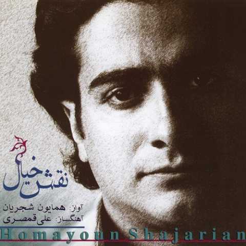 دانلود آهنگ همایون شجریان نقش خیال 1 Homayoun Shajarian Naghshe Khial